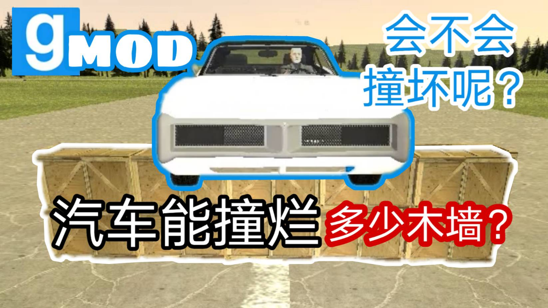 【Gmod】汽车能撞烂多少木墙?硬核实验